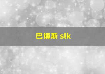 巴博斯 slk